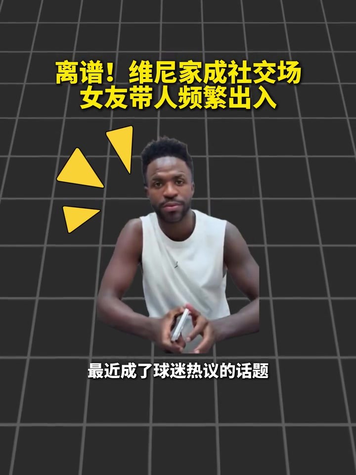 她到挺客气！维尼家成社交场，女友频繁带人出入！