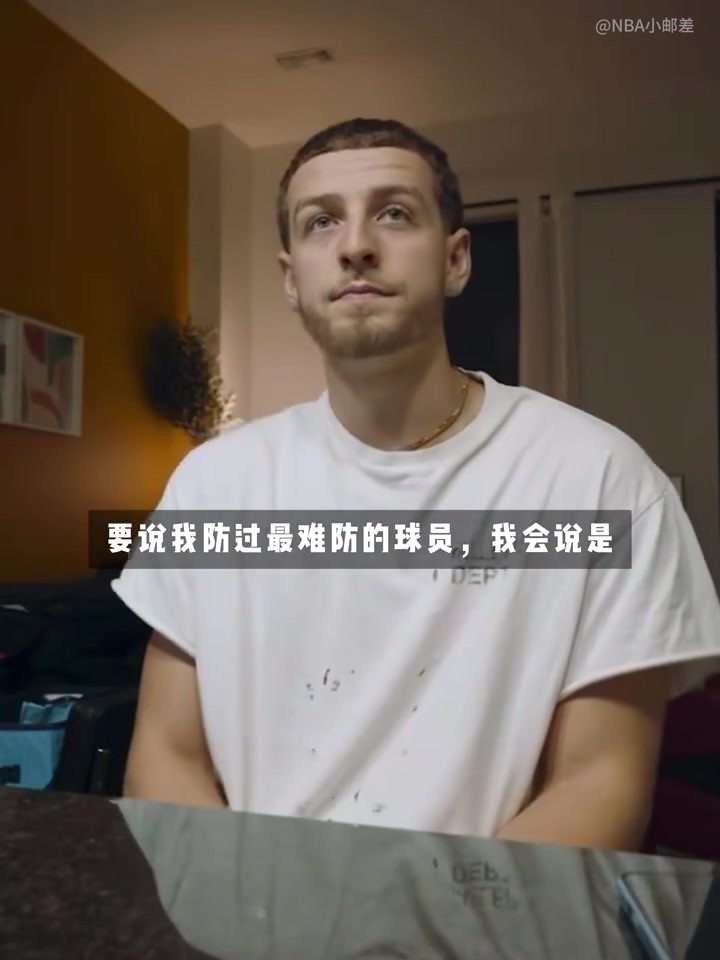波杰姆斯基：欧文是我觉得最难防的球员 速度快&运球变向很灵活